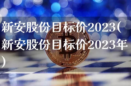 新安股份目标价2023(新安股份目标价2023年)_https://www.jyywjc.com_股票_第1张
