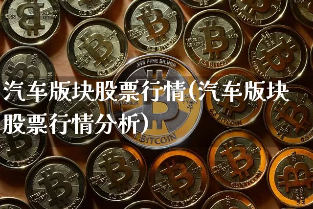 汽车版块股票行情(汽车版块股票行情分析)_https://www.jyywjc.com_股票板块_第1张