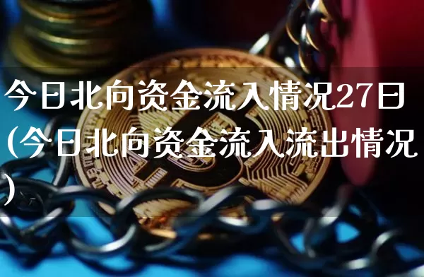 今日北向资金流入情况27曰(今日北向资金流入流出情况)_https://www.jyywjc.com_股票_第1张