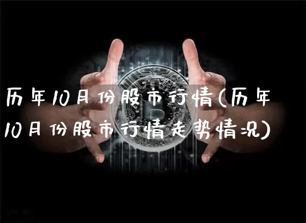 历年10月份股市行情(历年10月份股市行情走势情况)_https://www.jyywjc.com_科创板_第1张