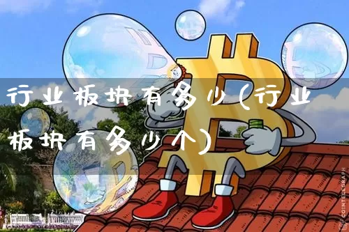 行业板块有多少(行业板块有多少个)_https://www.jyywjc.com_股票趋势_第1张