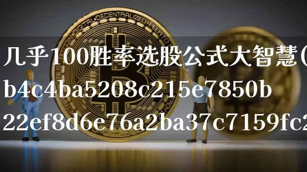 几乎100胜率选股公式大智慧(85%胜率选股)_https://www.jyywjc.com_股票行情_第1张