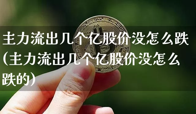 主力流出几个亿股价没怎么跌(主力流出几个亿股价没怎么跌的)_https://www.jyywjc.com_股票板块_第1张