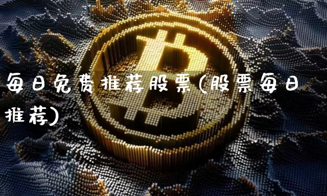 每日免费推荐股票(股票每日推荐)_https://www.jyywjc.com_北交所_第1张