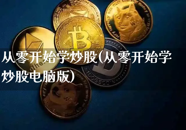 从零开始学炒股(从零开始学炒股电脑版)_https://www.jyywjc.com_上交所_第1张