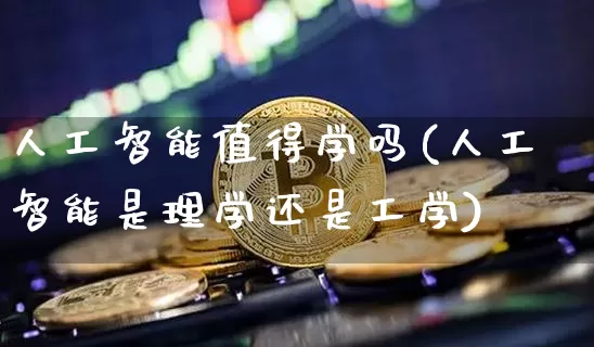 人工智能值得学吗(人工智能是理学还是工学)_https://www.jyywjc.com_股票板块_第1张