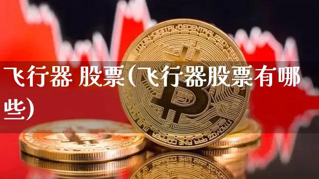 飞行器 股票(飞行器股票有哪些)_https://www.jyywjc.com_股票价格_第1张