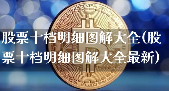 股票十档明细图解大全(股票十档明细图解大全最新)_https://www.jyywjc.com_股票_第1张