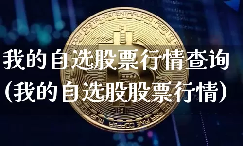 我的自选股票行情查询(我的自选股股票行情)_https://www.jyywjc.com_股票行情_第1张