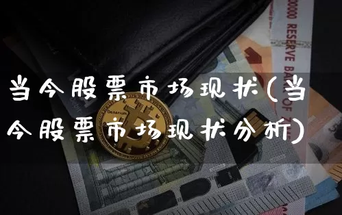 当今股票市场现状(当今股票市场现状分析)_https://www.jyywjc.com_深交所_第1张