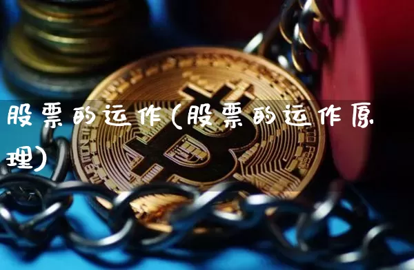 股票的运作(股票的运作原理)_https://www.jyywjc.com_北交所_第1张