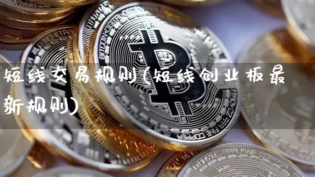 短线交易规则(短线创业板最新规则)_https://www.jyywjc.com_股票价格_第1张