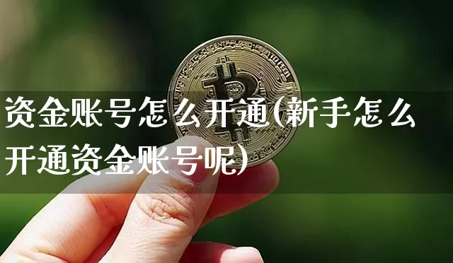 资金账号怎么开通(新手怎么开通资金账号呢)_https://www.jyywjc.com_股票价格_第1张