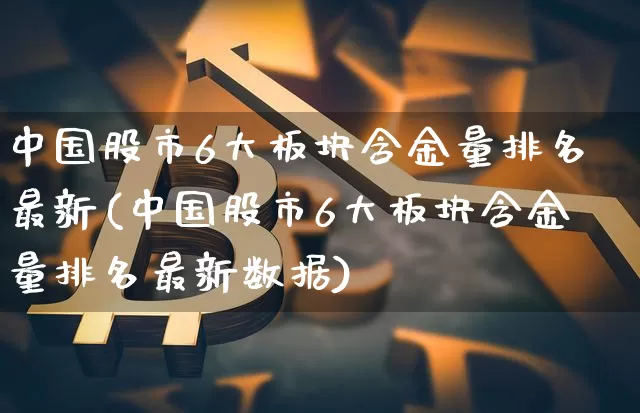 中国股市6大板块含金量排名最新(中国股市6大板块含金量排名最新数据)_https://www.jyywjc.com_创业板_第1张