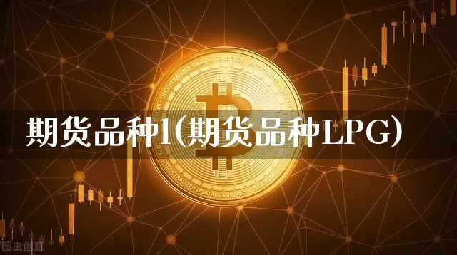 期货品种l(期货品种LPG)_https://www.jyywjc.com_深交所_第1张