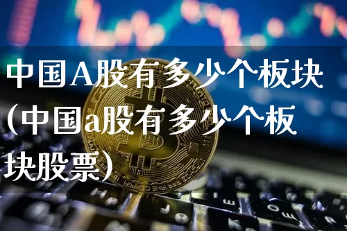 中国A股有多少个板块(中国a股有多少个板块股票)_https://www.jyywjc.com_科创板_第1张