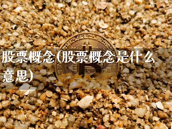 股票概念(股票概念是什么意思)_https://www.jyywjc.com_北交所_第1张