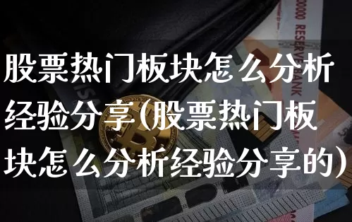 股票热门板块怎么分析经验分享(股票热门板块怎么分析经验分享的)_https://www.jyywjc.com_上交所_第1张