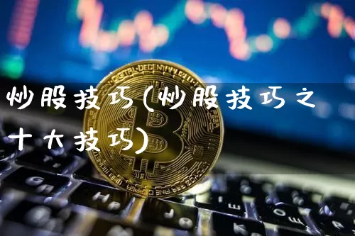 炒股技巧(炒股技巧之十大技巧)_https://www.jyywjc.com_股票_第1张