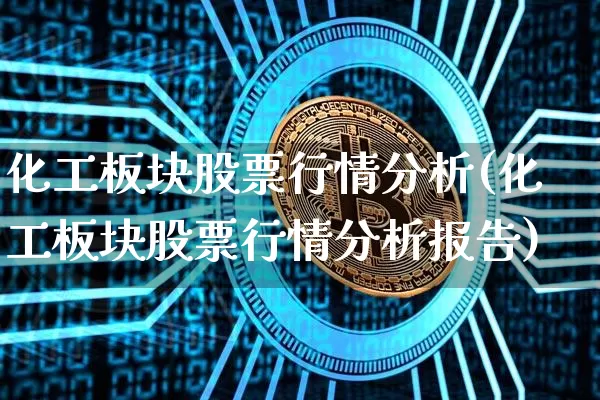 化工板块股票行情分析(化工板块股票行情分析报告)_https://www.jyywjc.com_股票板块_第1张