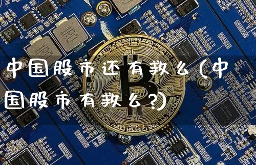 中国股市还有救么(中国股市有救么?)_https://www.jyywjc.com_上交所_第1张