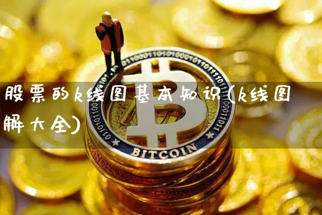 股票的k线图基本知识(k线图解大全)_https://www.jyywjc.com_科创板_第1张