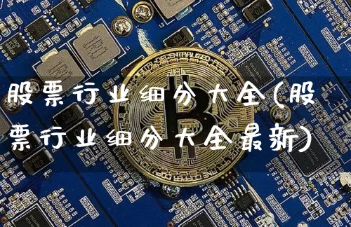 股票行业细分大全(股票行业细分大全最新)_https://www.jyywjc.com_上交所_第1张