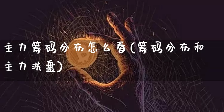 主力筹码分布怎么看(筹码分布和主力洗盘)_https://www.jyywjc.com_股票_第1张
