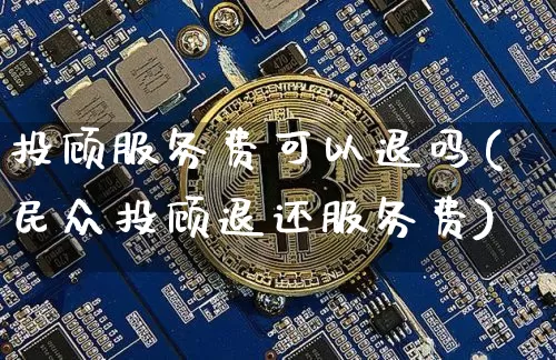 投顾服务费可以退吗(民众投顾退还服务费)_https://www.jyywjc.com_股票价格_第1张