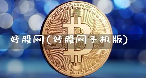 好股网(好股网手机版)_https://www.jyywjc.com_股票行情_第1张