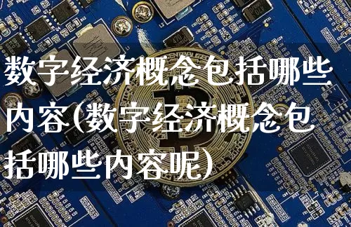 数字经济概念包括哪些内容(数字经济概念包括哪些内容呢)_https://www.jyywjc.com_股票板块_第1张