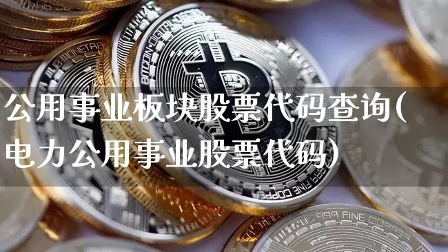 公用事业板块股票代码查询(电力公用事业股票代码)_https://www.jyywjc.com_股票行情_第1张
