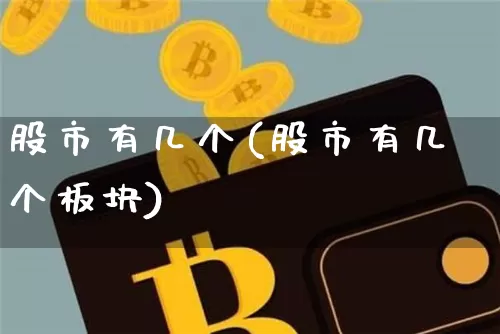 股市有几个(股市有几个板块)_https://www.jyywjc.com_上交所_第1张