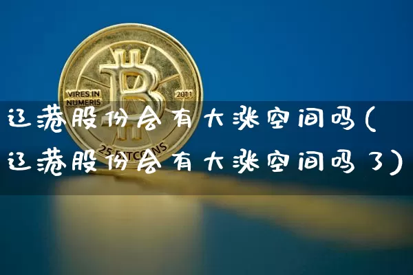 辽港股份会有大涨空间吗(辽港股份会有大涨空间吗了)_https://www.jyywjc.com_股票_第1张