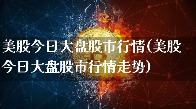 美股今日大盘股市行情(美股今日大盘股市行情走势)_https://www.jyywjc.com_股票_第1张