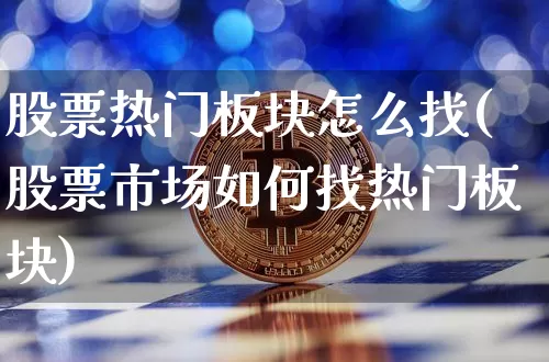股票热门板块怎么找(股票市场如何找热门板块)_https://www.jyywjc.com_股票价格_第1张