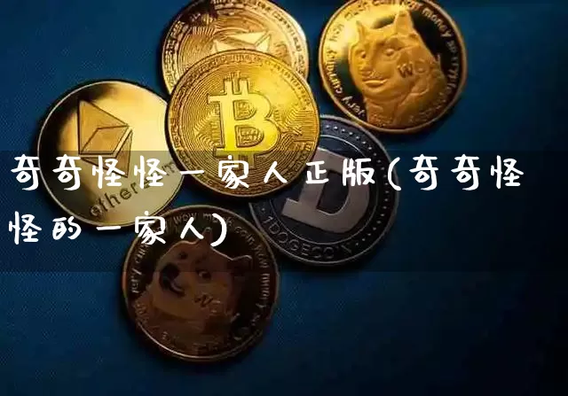 奇奇怪怪一家人正版(奇奇怪怪的一家人)_https://www.jyywjc.com_股票板块_第1张