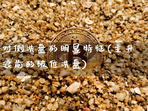 对倒洗盘的明显特征(主升浪前的破位洗盘)_https://www.jyywjc.com_股票趋势_第1张
