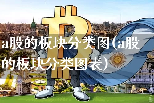 a股的板块分类图(a股的板块分类图表)_https://www.jyywjc.com_北交所_第1张
