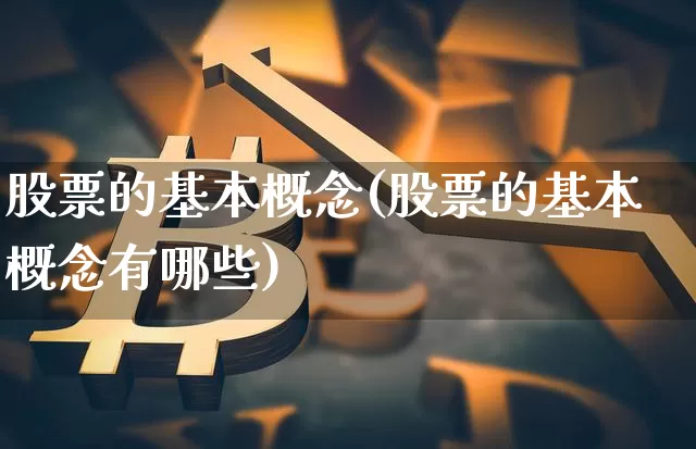 股票的基本概念(股票的基本概念有哪些)_https://www.jyywjc.com_股票价格_第1张