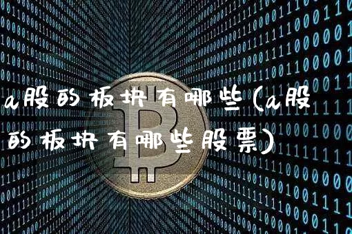 a股的板块有哪些(a股的板块有哪些股票)_https://www.jyywjc.com_创业板_第1张