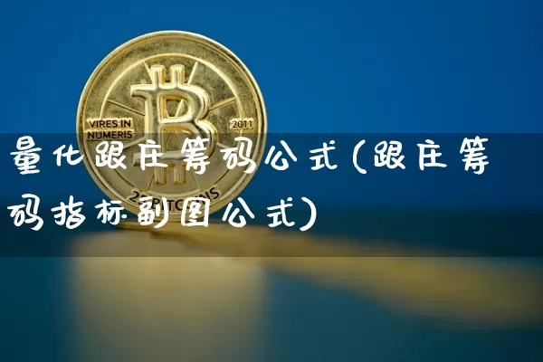 量化跟庄筹码公式(跟庄筹码指标副图公式)_https://www.jyywjc.com_股票_第1张
