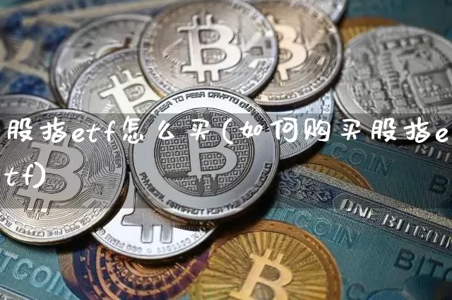 股指etf怎么买(如何购买股指etf)_https://www.jyywjc.com_北交所_第1张