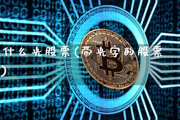 什么光股票(带光字的股票)_https://www.jyywjc.com_股票趋势_第1张