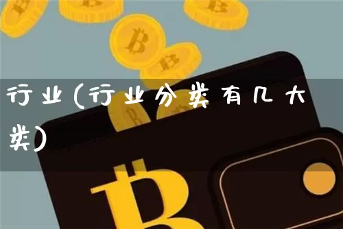 行业(行业分类有几大类)_https://www.jyywjc.com_股票板块_第1张