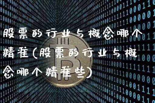 股票的行业与概念哪个精准(股票的行业与概念哪个精准些)_https://www.jyywjc.com_北交所_第1张