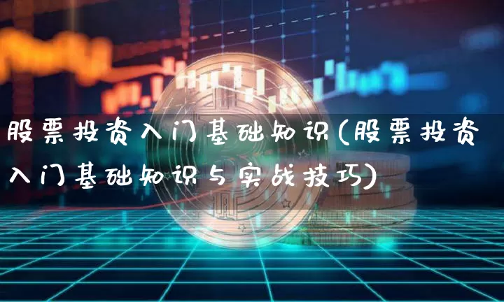股票投资入门基础知识(股票投资入门基础知识与实战技巧)_https://www.jyywjc.com_上交所_第1张