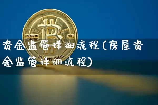 资金监管详细流程(房屋资金监管详细流程)_https://www.jyywjc.com_股票趋势_第1张