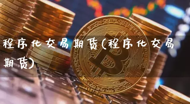 程序化交易期货(程序化交易 期货)_https://www.jyywjc.com_股票价格_第1张