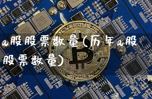a股股票数量(历年a股股票数量)_https://www.jyywjc.com_科创板_第1张